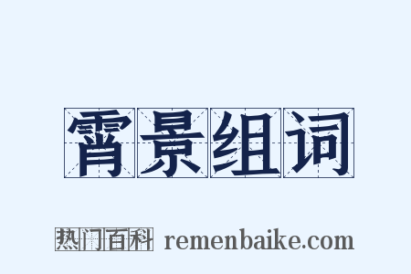 霄景组词是什么意思的图片